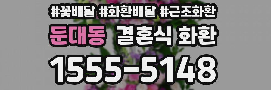 둔대동 결혼식 화환