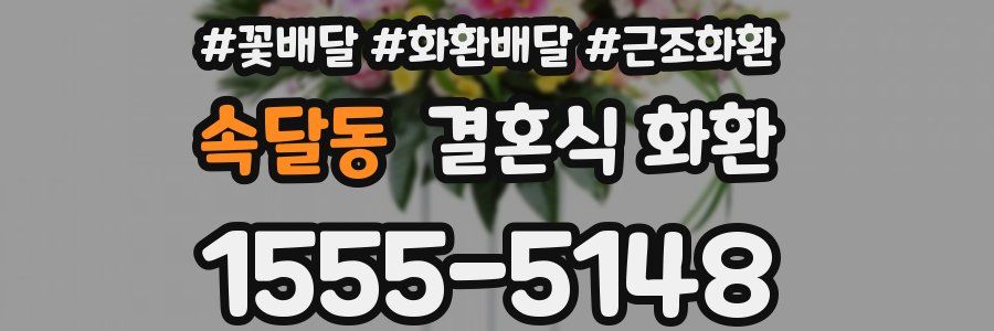 속달동 결혼식 화환