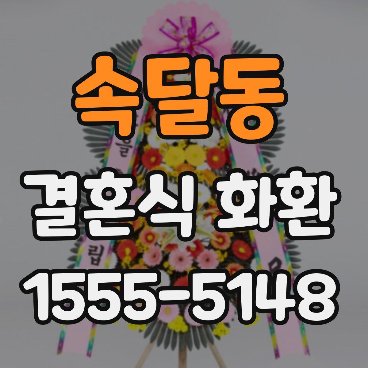속달동 결혼식 화환