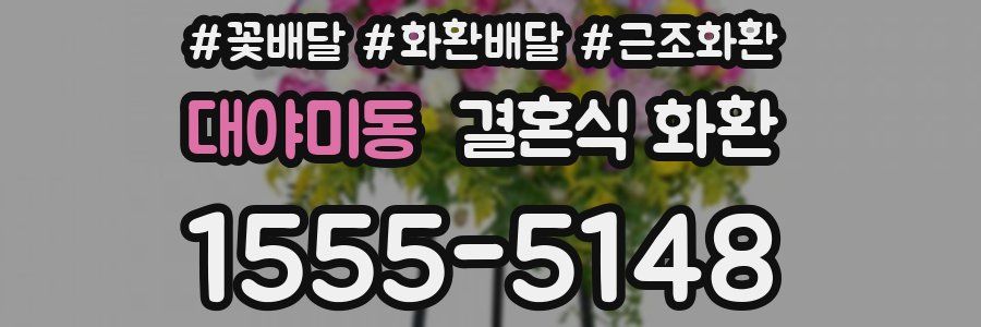 대야미동 결혼식 화환