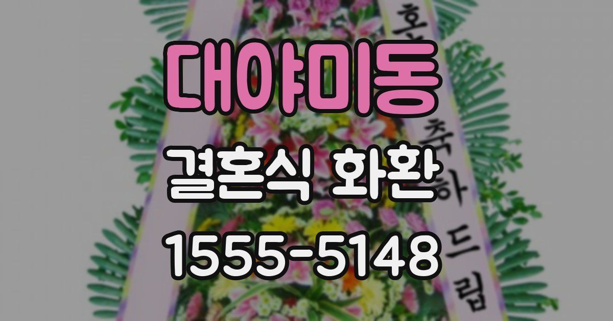 대야미동 결혼식 화환