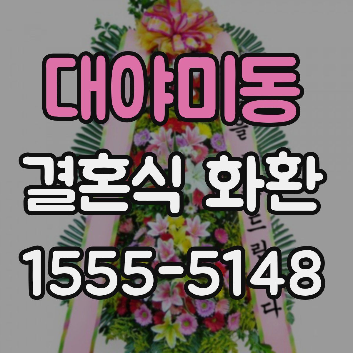 대야미동 결혼식 화환