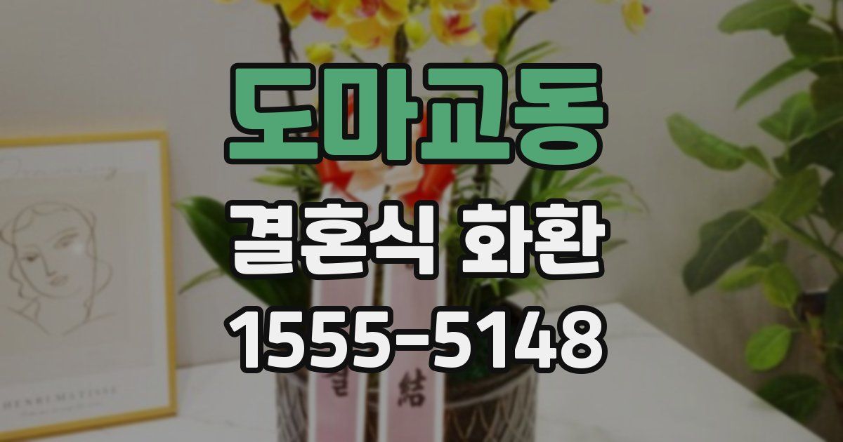 도마교동 결혼식 화환