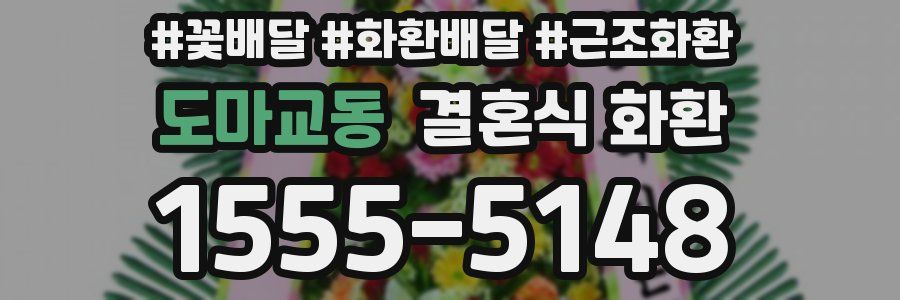 도마교동 결혼식 화환