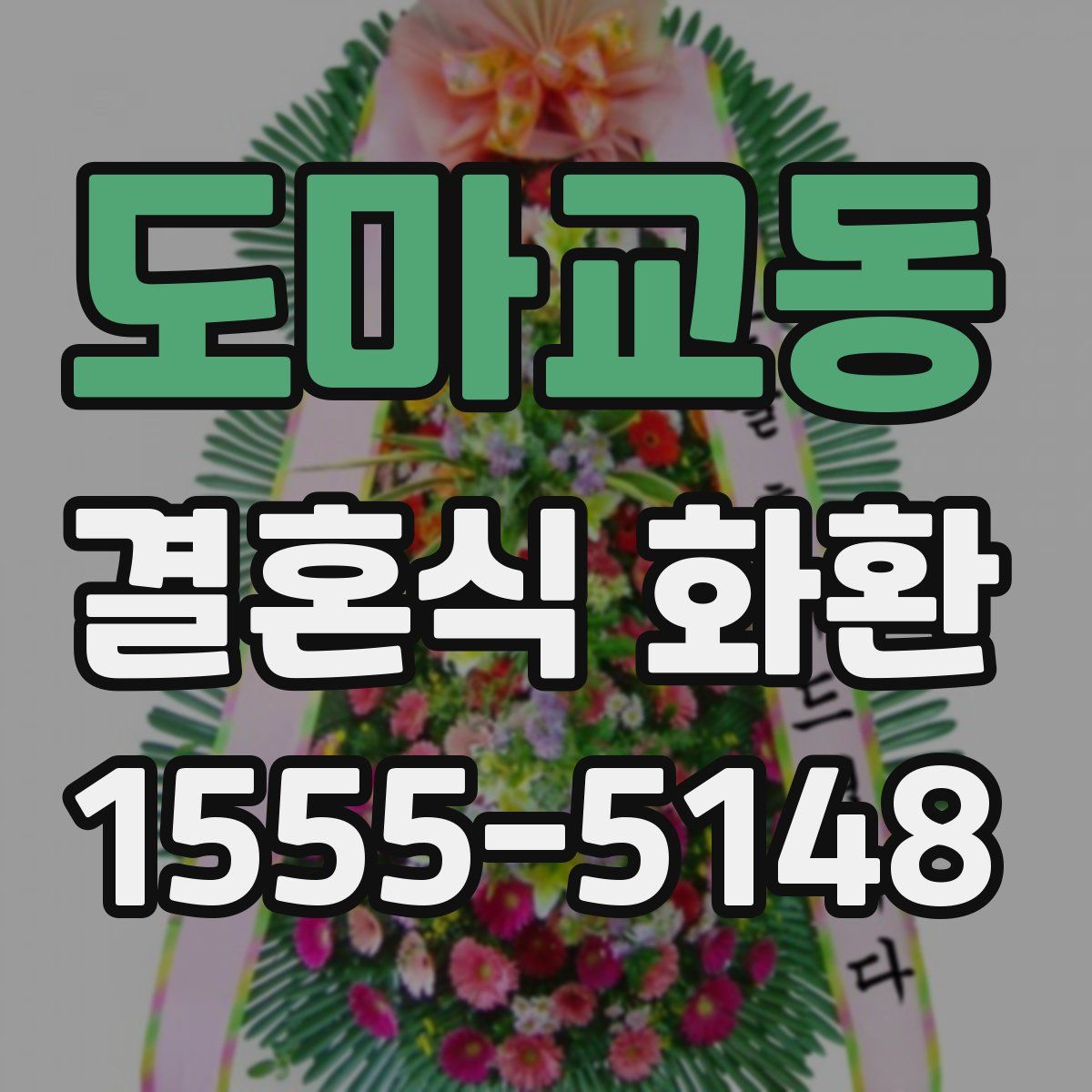 도마교동 결혼식 화환