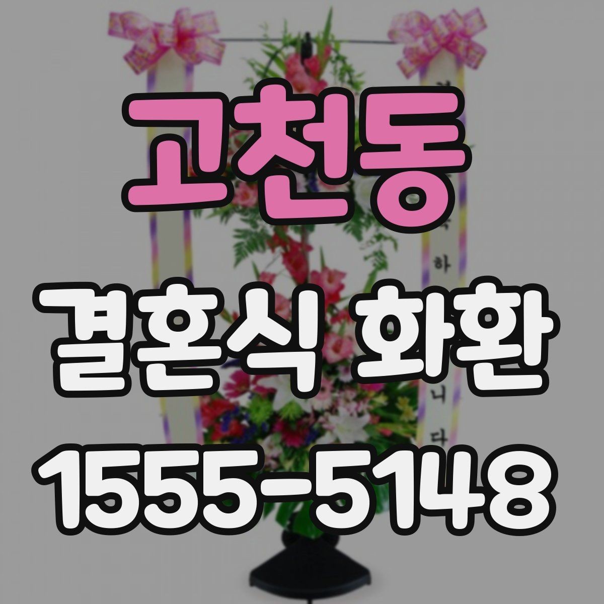 고천동 결혼식 화환 보내는 예절과 기본 매너