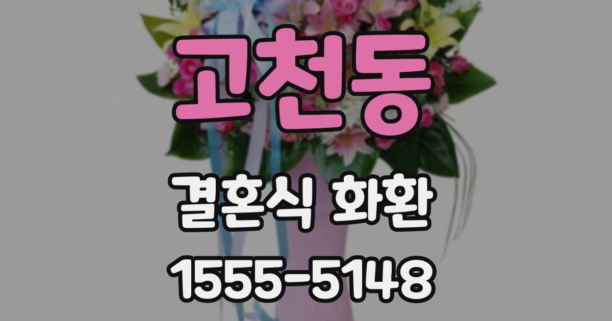 고천동 결혼식 화환