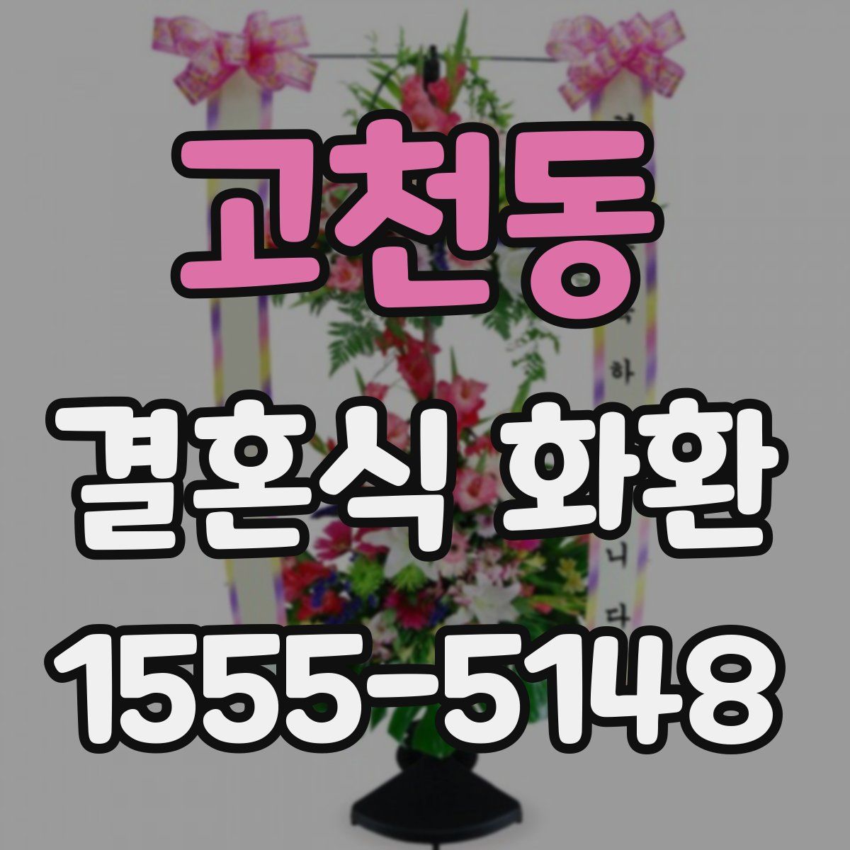 고천동 결혼식 화환