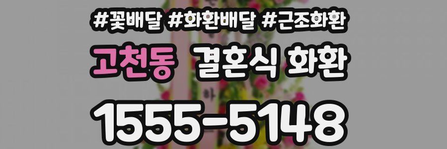고천동 결혼식 화환