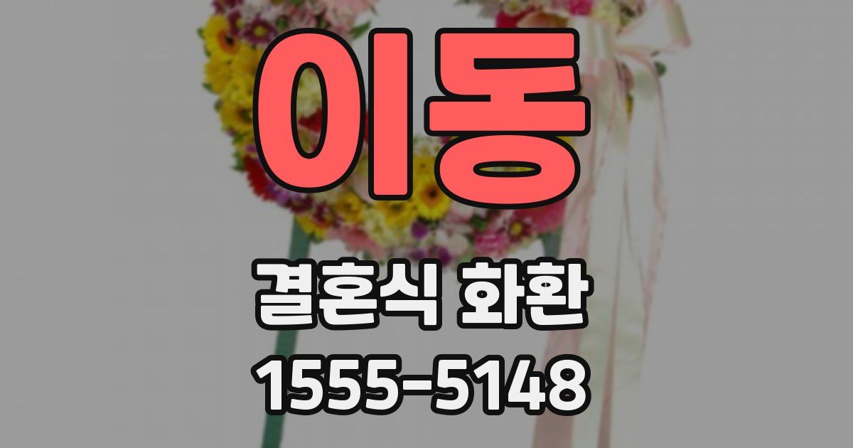 이동 결혼식 화환