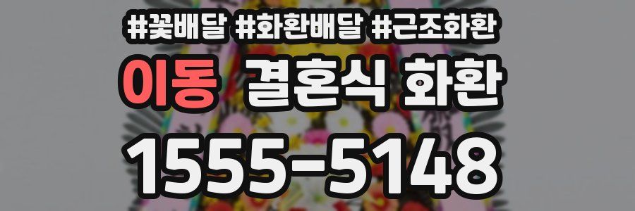 이동 결혼식 화환