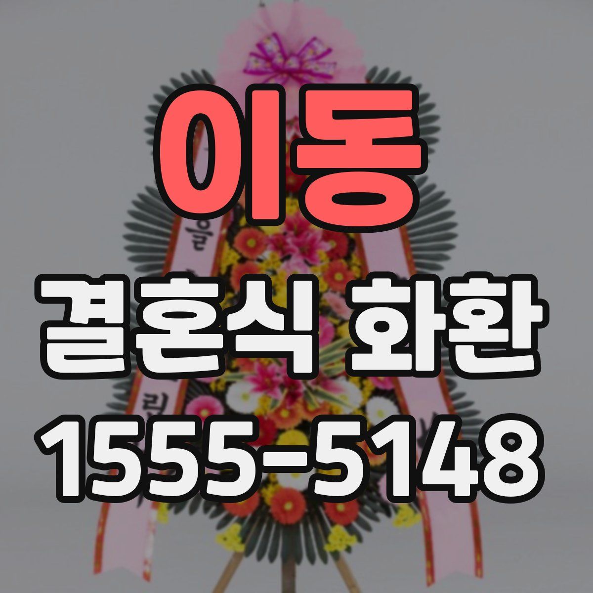 이동 결혼식 화환