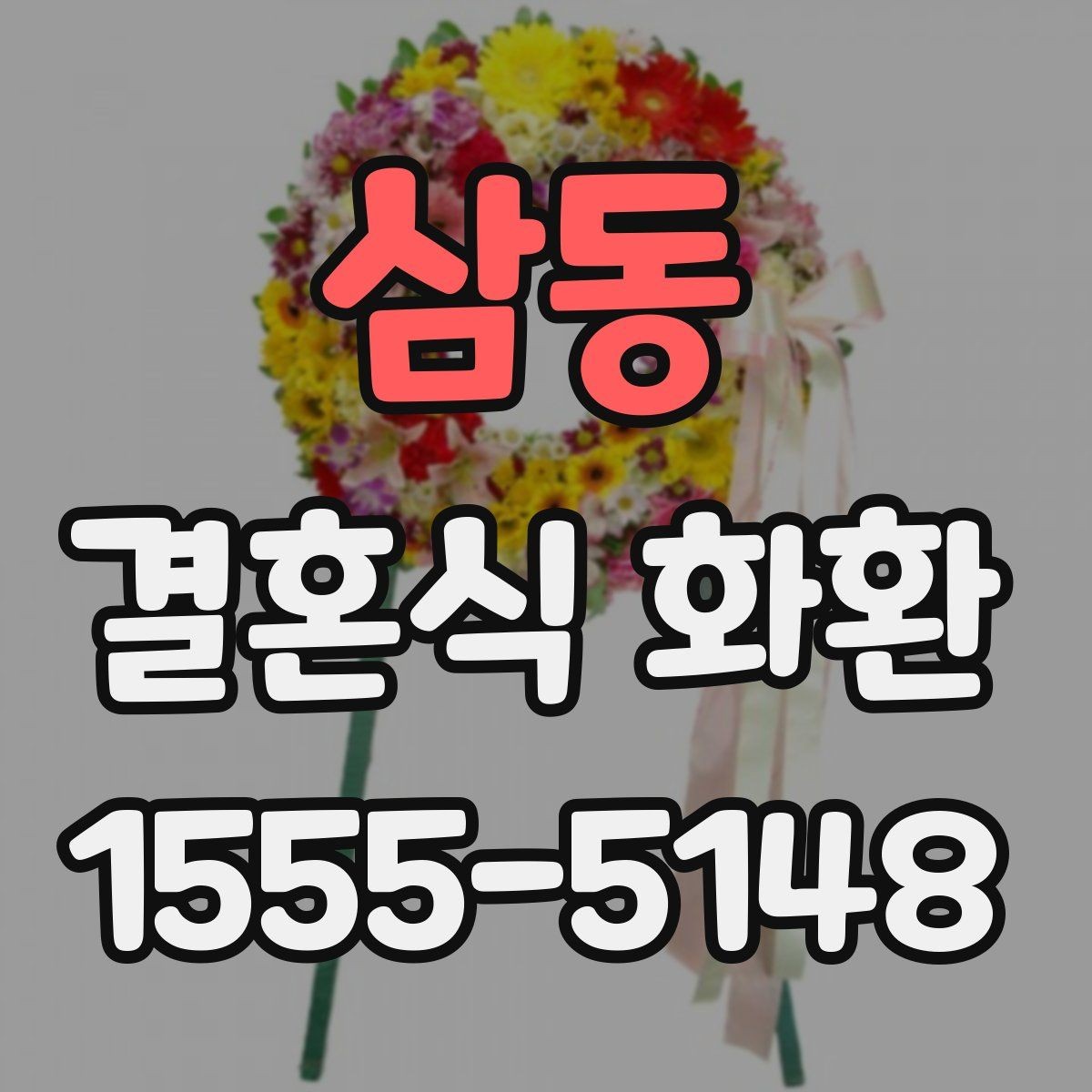 삼동 결혼식 화환 비용이 달라지는 주요 요인들