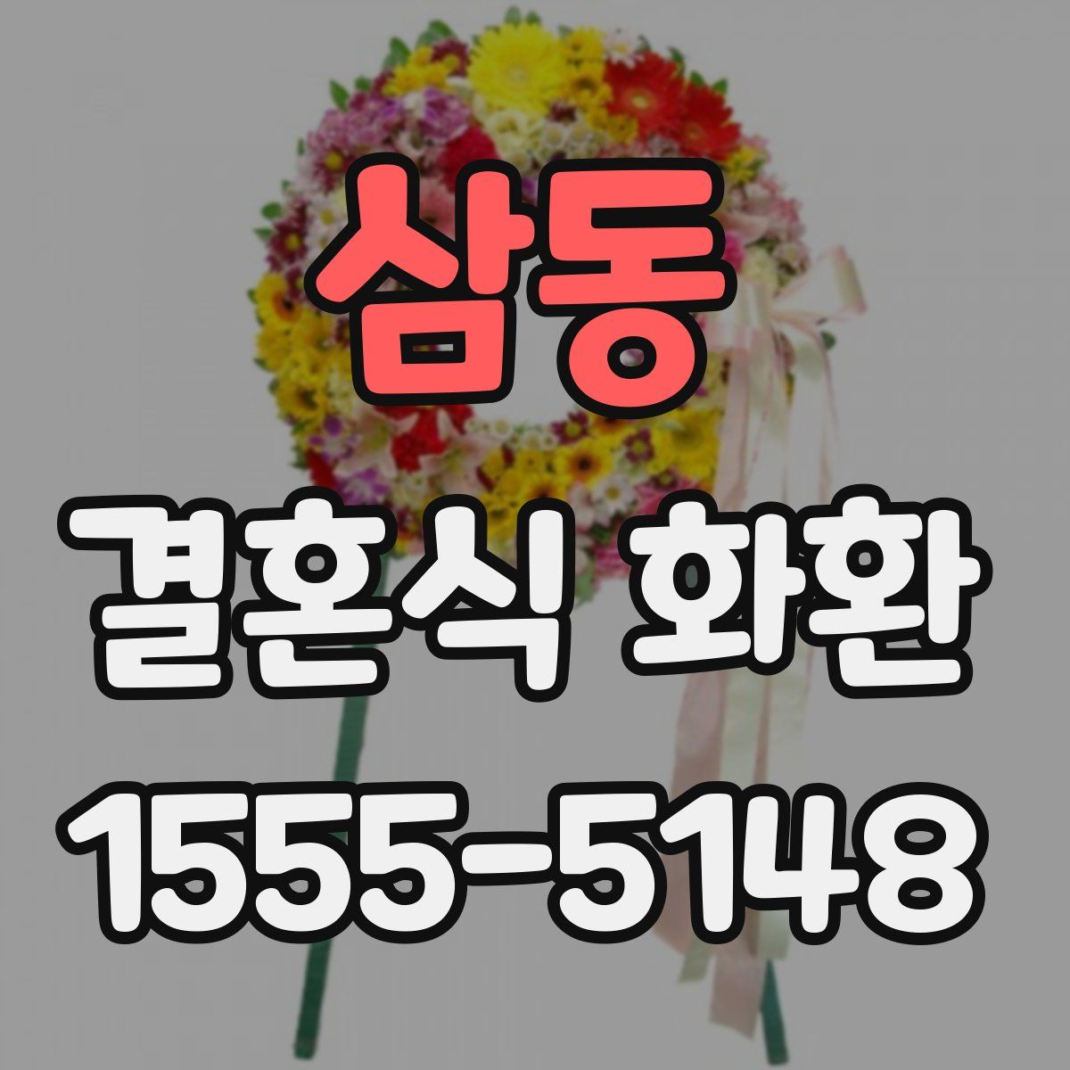 삼동 결혼식 화환