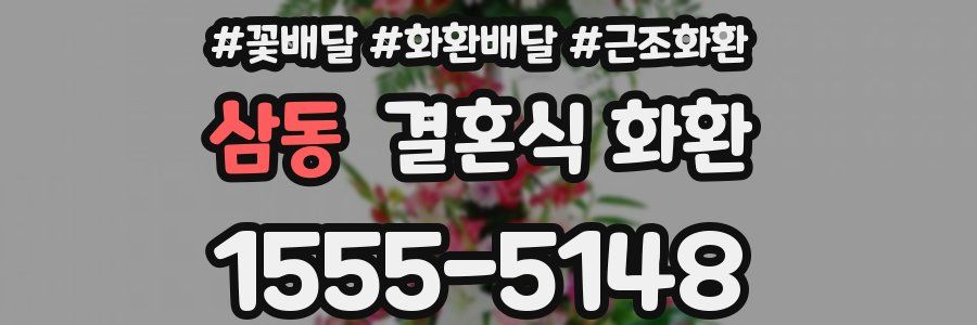 삼동 결혼식 화환