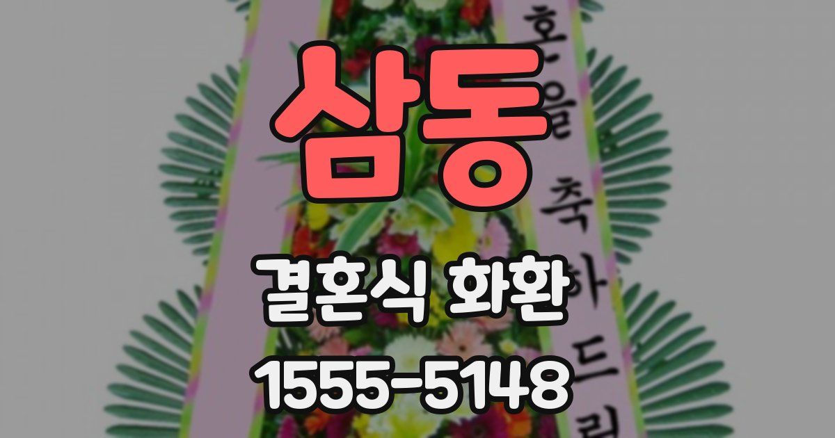 삼동 결혼식 화환