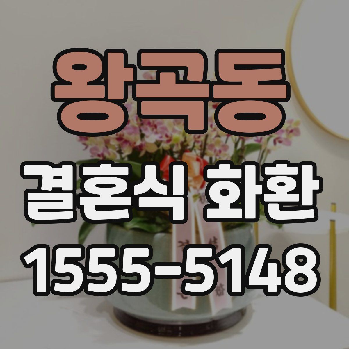 왕곡동 결혼식 화환 예식 분위기에 어울리는 스타일 고르기