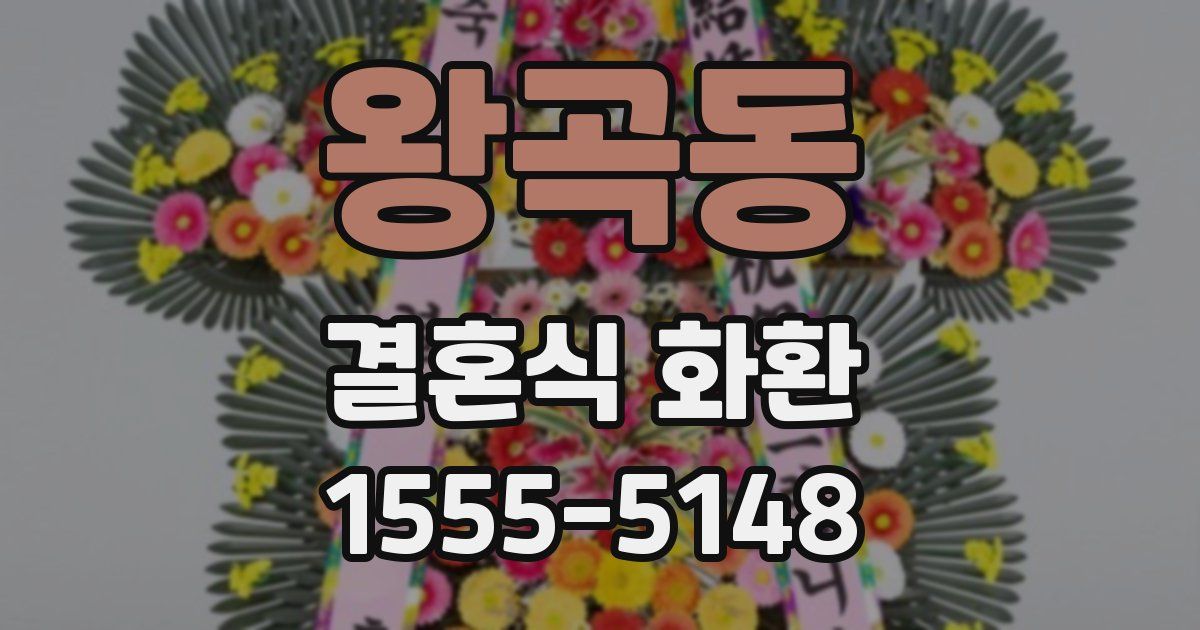 왕곡동 결혼식 화환