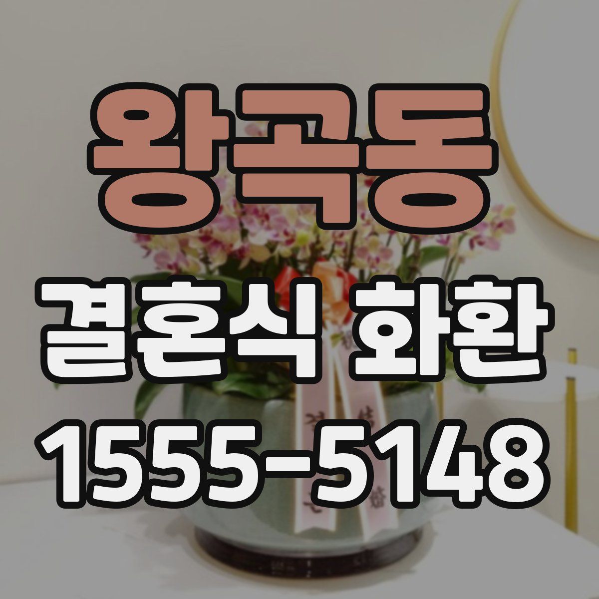 왕곡동 결혼식 화환