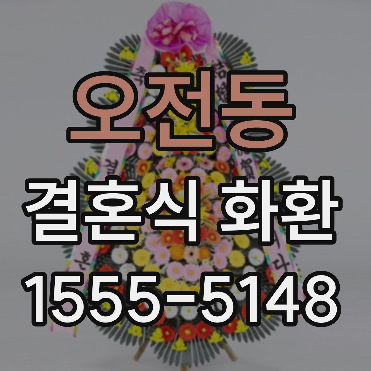 오전동 결혼식 화환