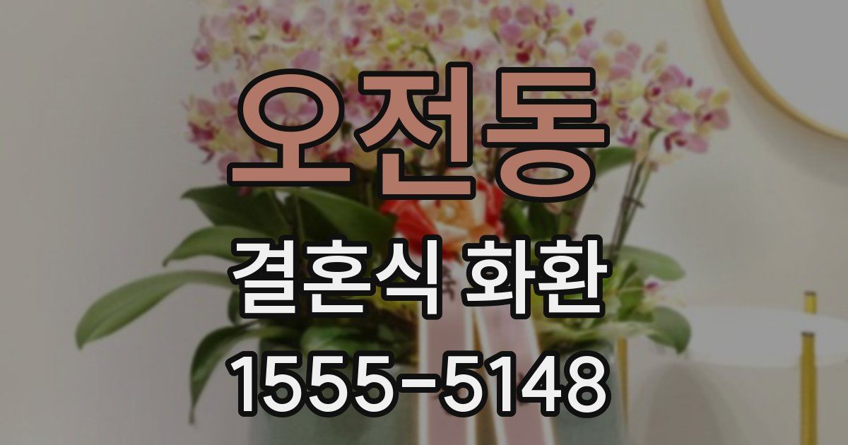 오전동 결혼식 화환