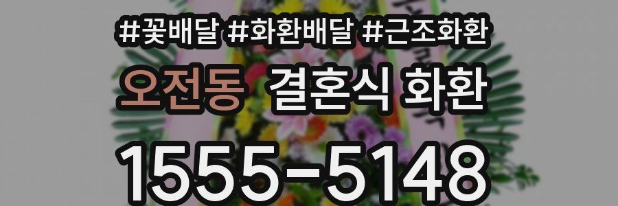 오전동 결혼식 화환