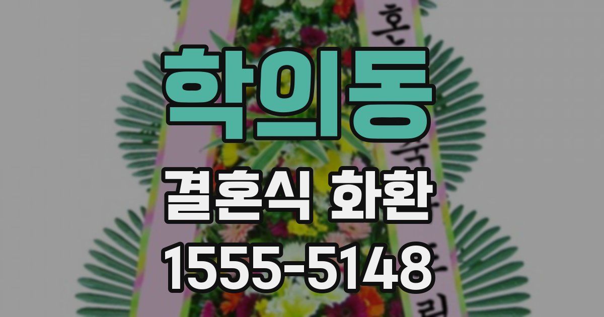학의동 결혼식 화환