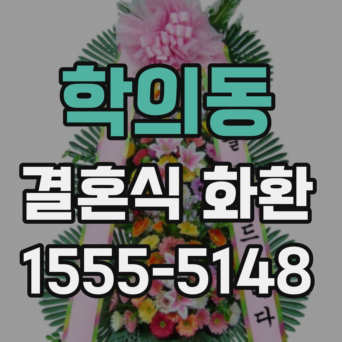 학의동 결혼식 화환