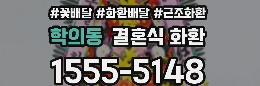 학의동 결혼식 화환