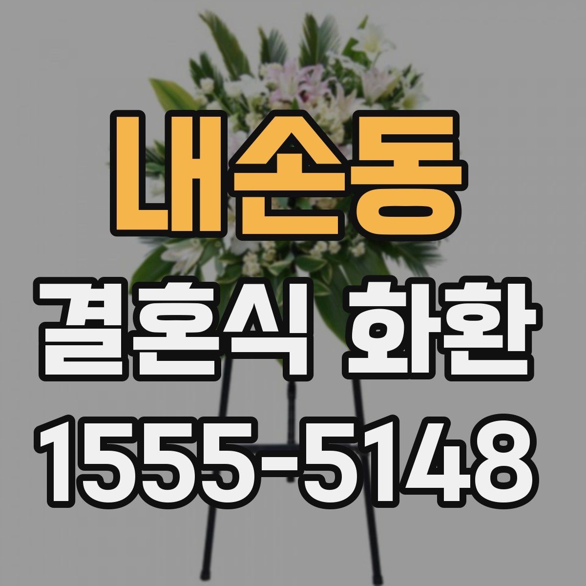 내손동 결혼식 화환 방문 전 확인해야 할 예식장 안내