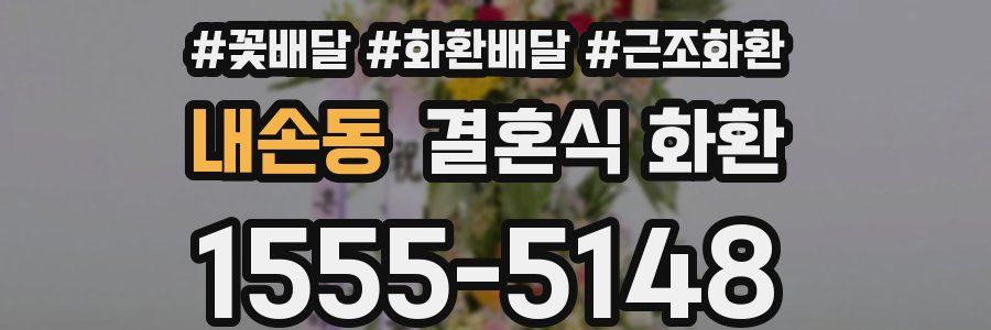 내손동 결혼식 화환