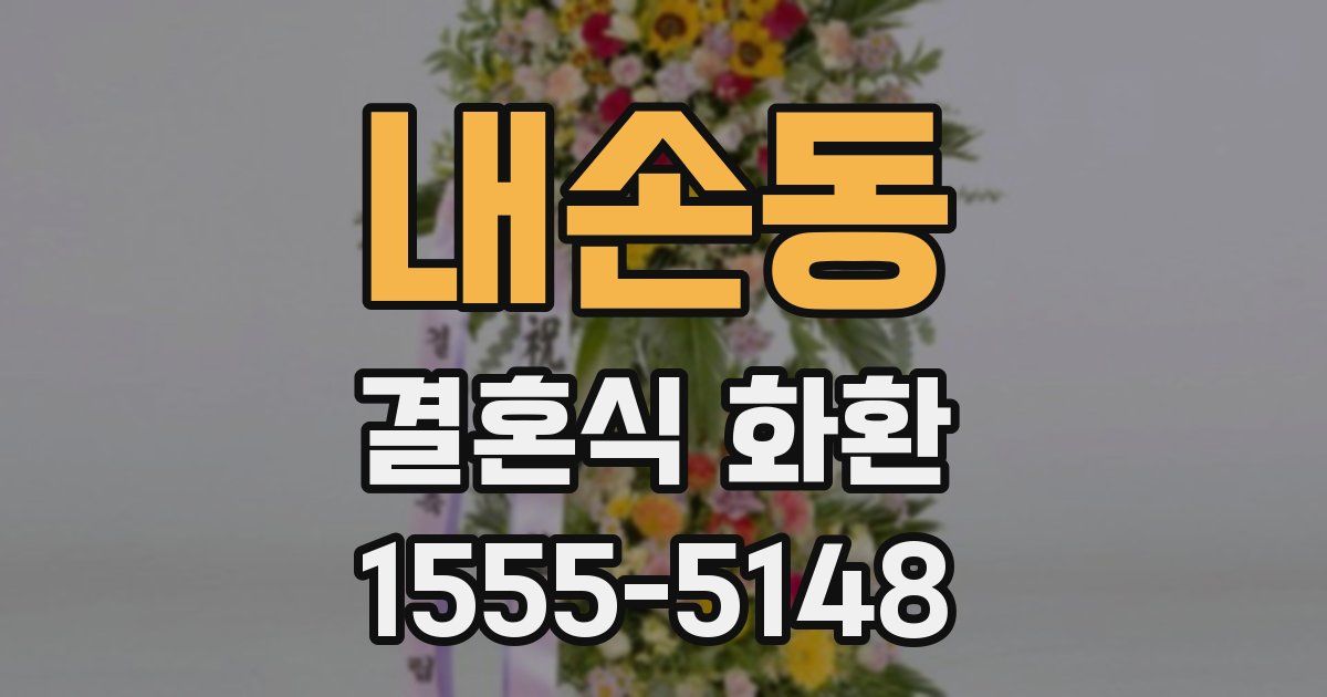 내손동 결혼식 화환