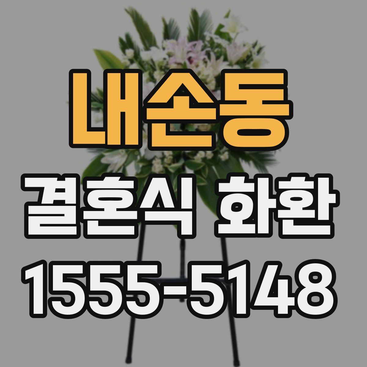 내손동 결혼식 화환