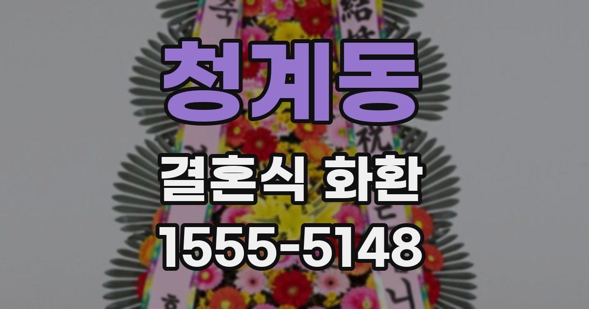 청계동 결혼식 화환