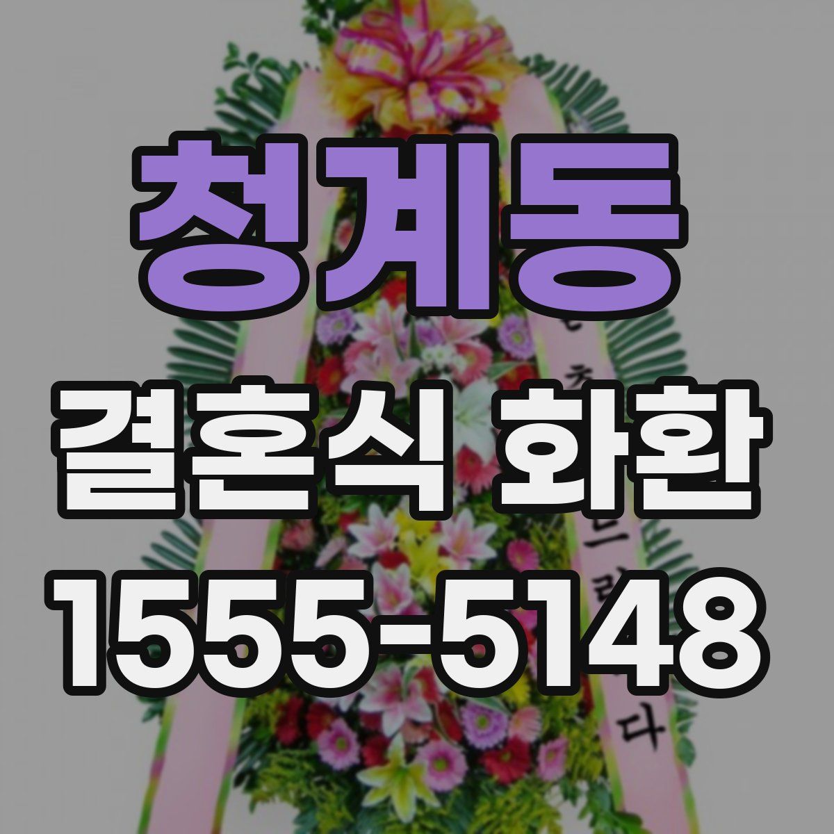 청계동 결혼식 화환