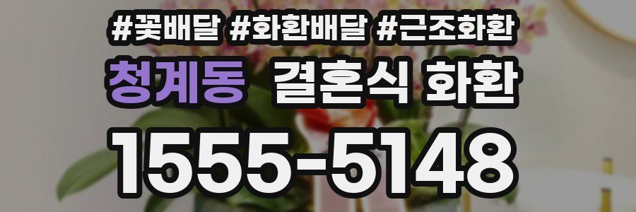 청계동 결혼식 화환