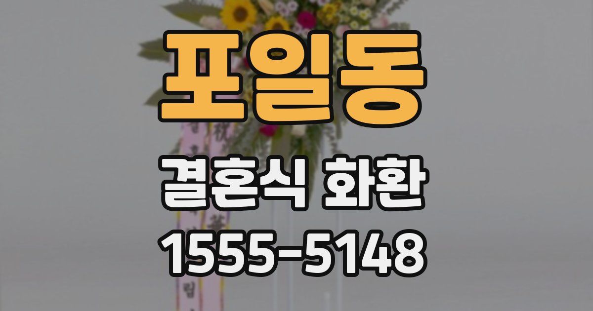 포일동 결혼식 화환