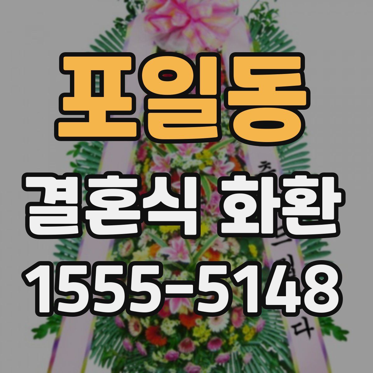 포일동 결혼식 화환
