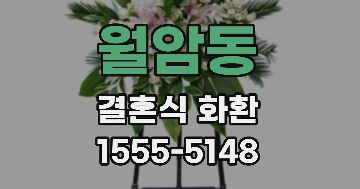 월암동 결혼식 화환