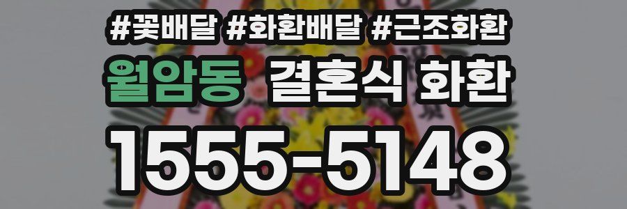 월암동 결혼식 화환