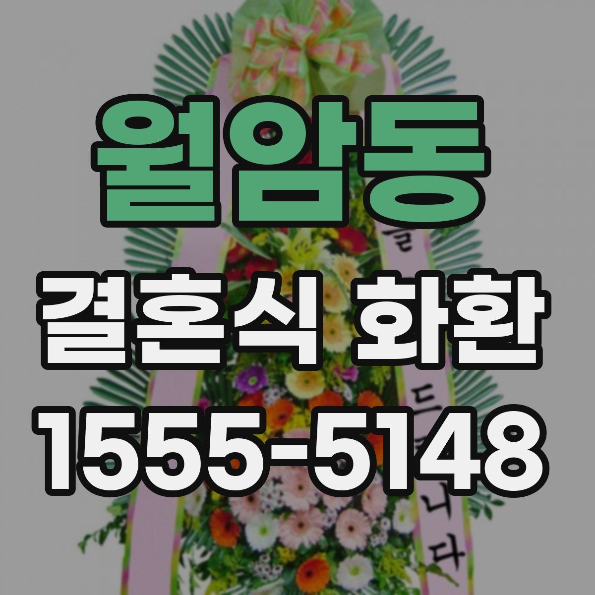 월암동 결혼식 화환