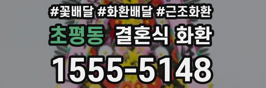 초평동 결혼식 화환