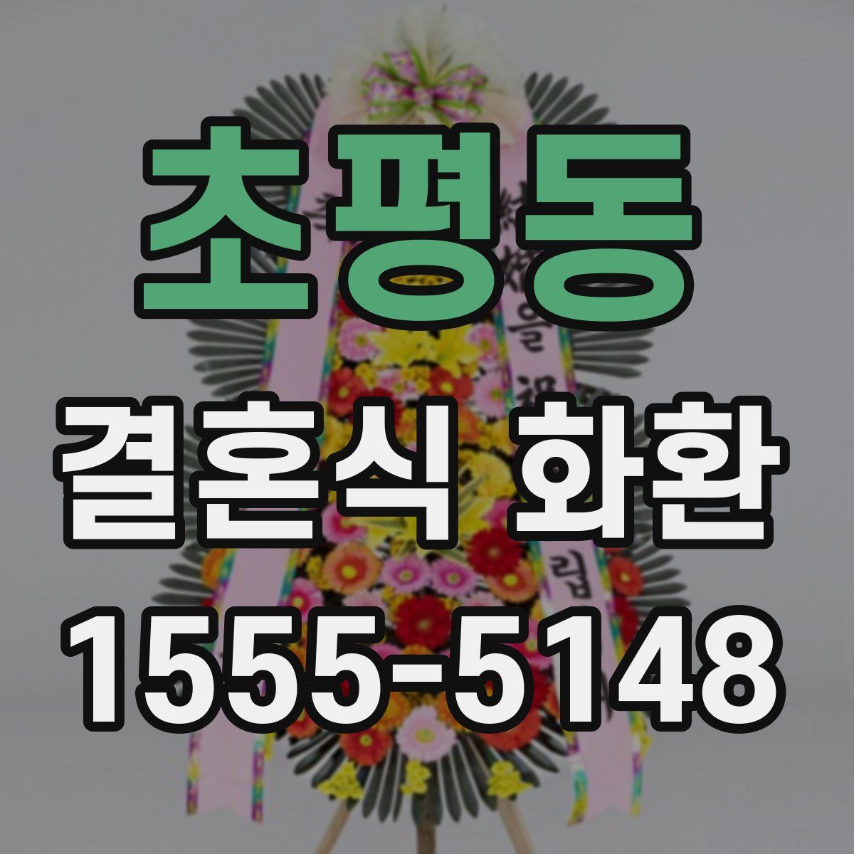 초평동 결혼식 화환