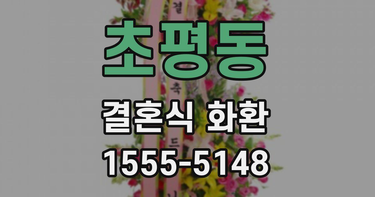 초평동 결혼식 화환