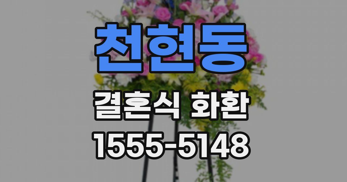 천현동 결혼식 화환
