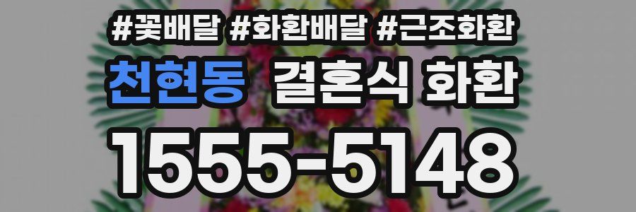 천현동 결혼식 화환