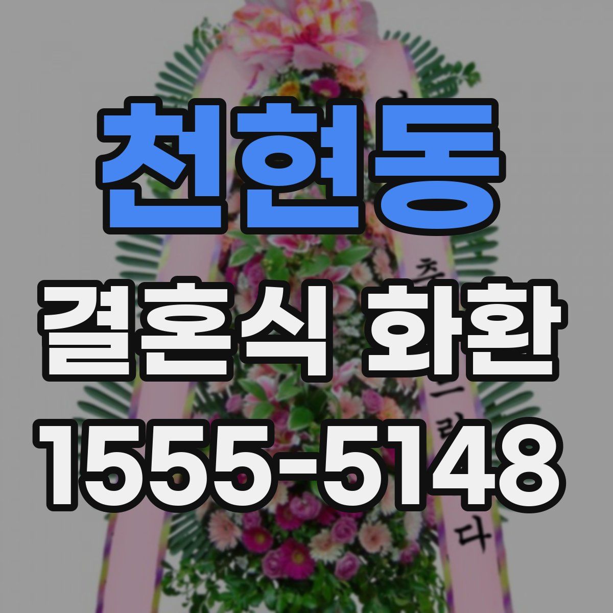 천현동 결혼식 화환