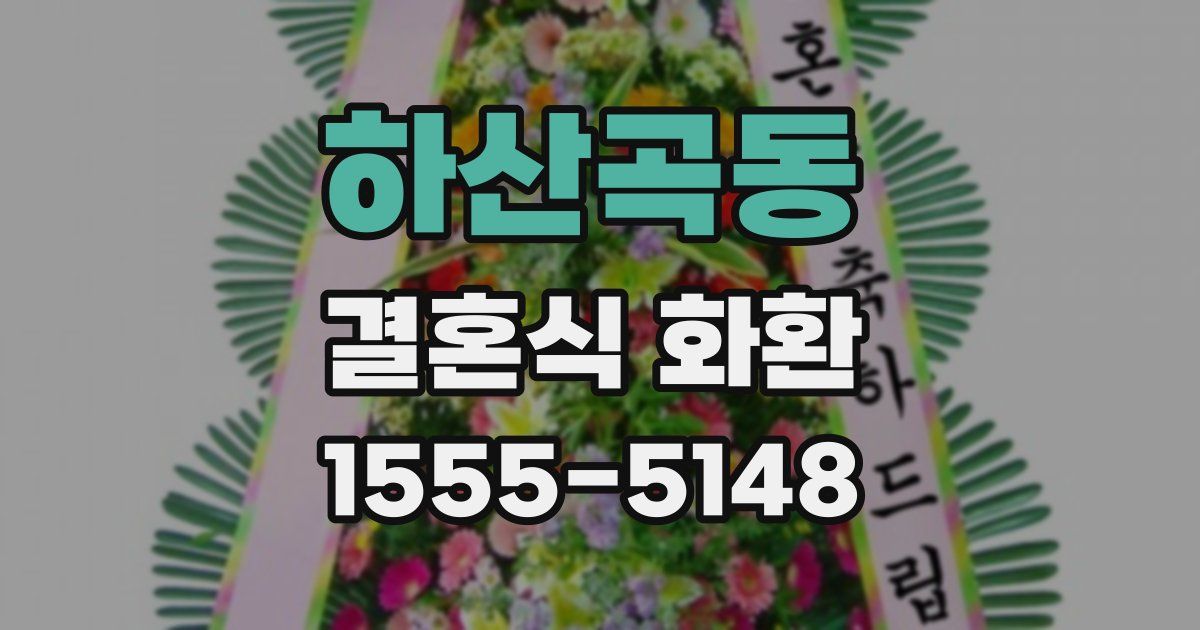 하산곡동 결혼식 화환
