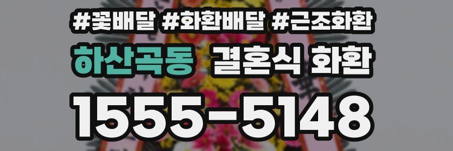 하산곡동 결혼식 화환