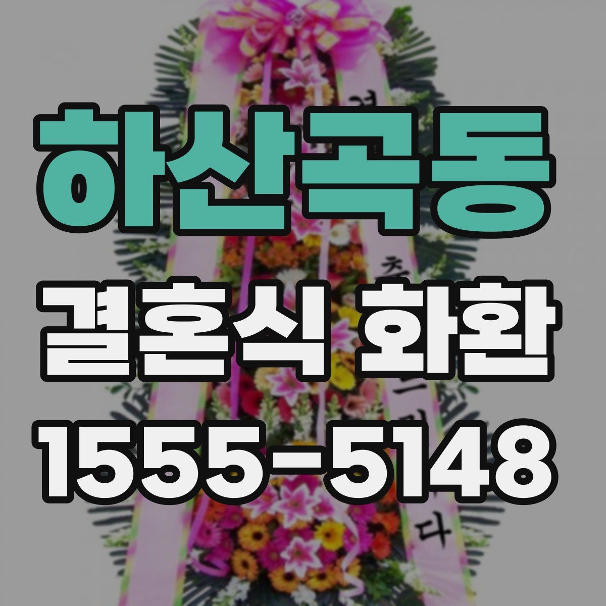 하산곡동 결혼식 화환